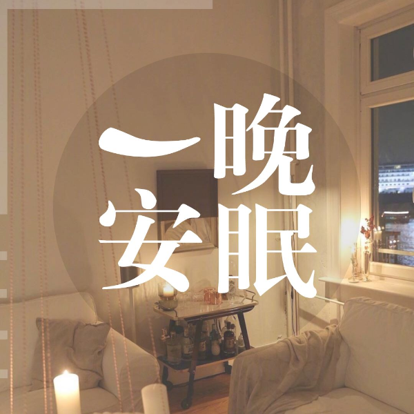 一晚安眠