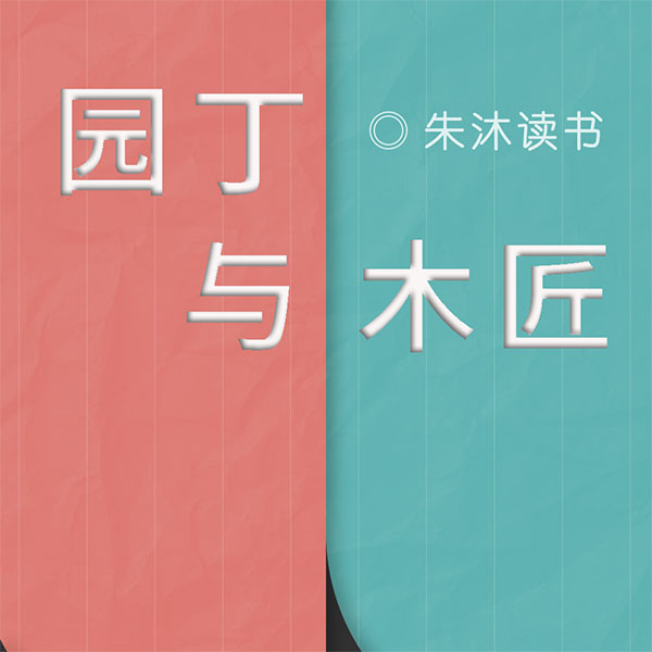 园丁与木匠|朱沐解读版