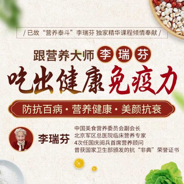 中国“营养泰斗”李瑞芬大师教你:吃出健康免疫力!