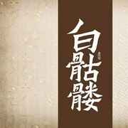 白骷髅-佚名-鸿达以太