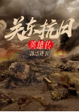 關東抗日英雄傳-陳潔-陳潔