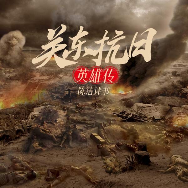 关东抗日英雄传