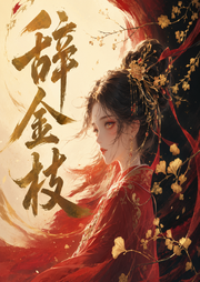 辞金枝|冬天的柳叶|奥利奥、云天河领衔|古言大女主|多人有声剧-佚名-糖醋奥利奥