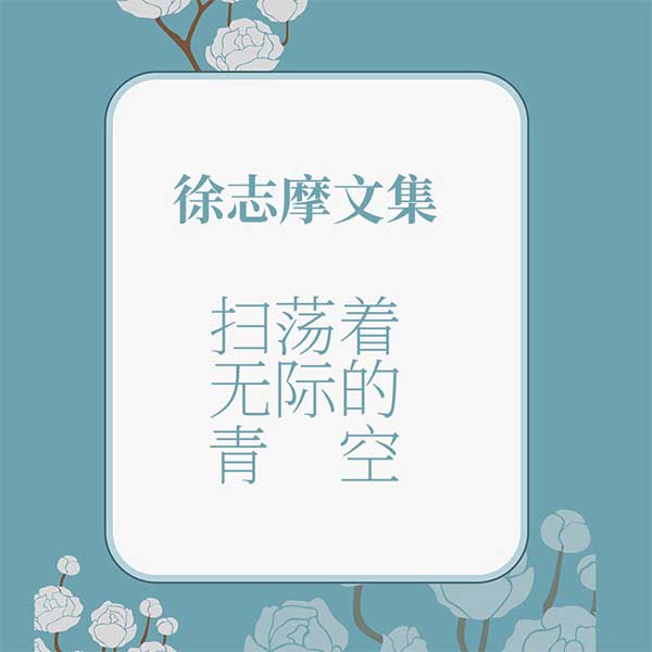 徐志摩文集:扫荡着无际的青空