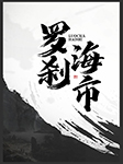 罗刹海市-马骥-王传林