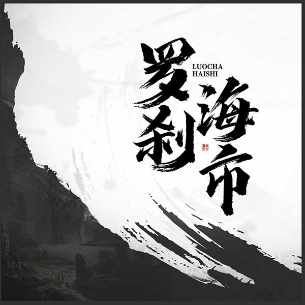 罗刹海市