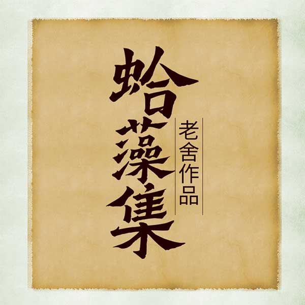 蛤藻集|老舍作品