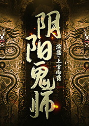 阴阳鬼师-瞎子阿鬼-王艺之声文化传媒