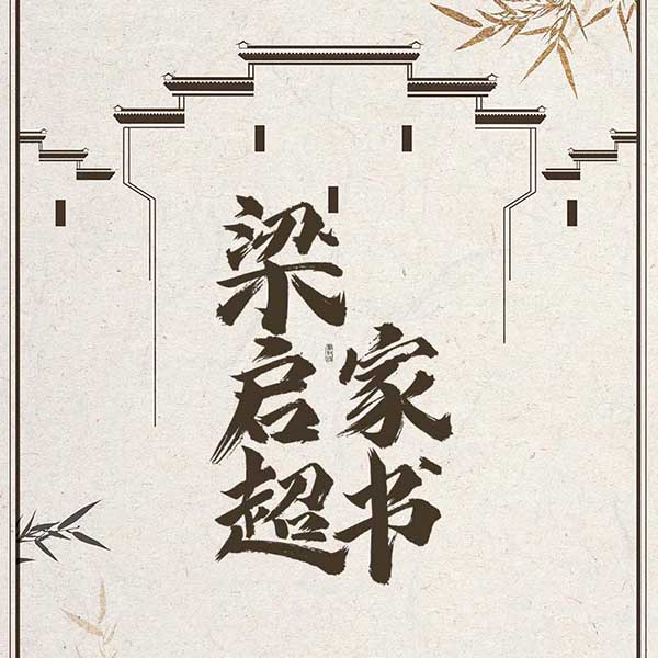 梁启超家书