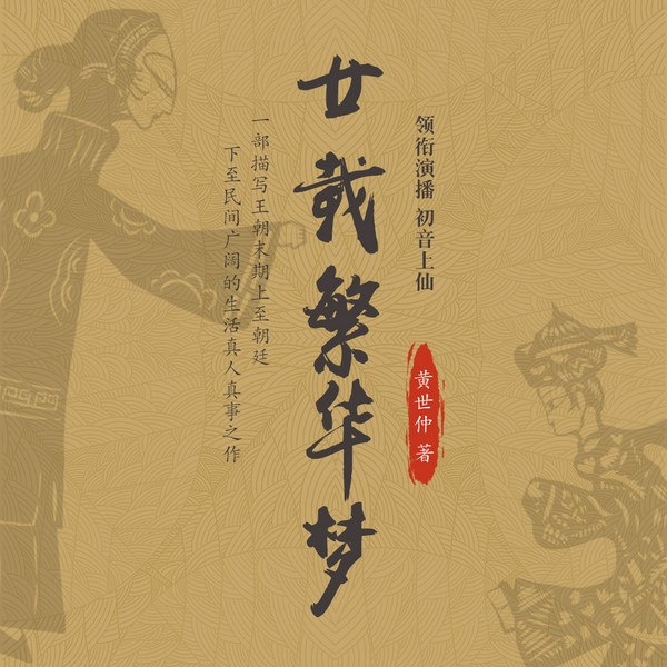 廿载繁华梦|初音上仙演播