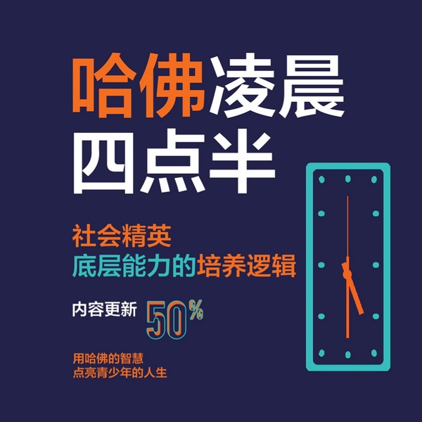 哈佛凌晨四点半：成为更好的自己|积极心理学|向上生长