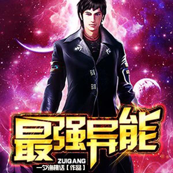 最强异能