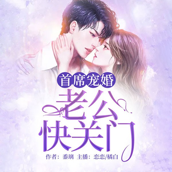 首席宠婚：老公快关门