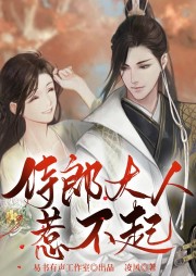 侍郎大人惹不起|穿越|探案|团宠|原创双旁白有声剧-凌风-易书有声