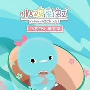 小鸡彩虹儿歌第五季-佚名-主播夏娃子