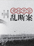 滑稽贪官乱断案-施兴华，黄鸿英-施兴华（黄梅戏演员）