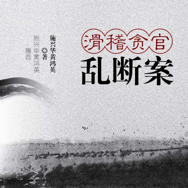 滑稽贪官乱断案