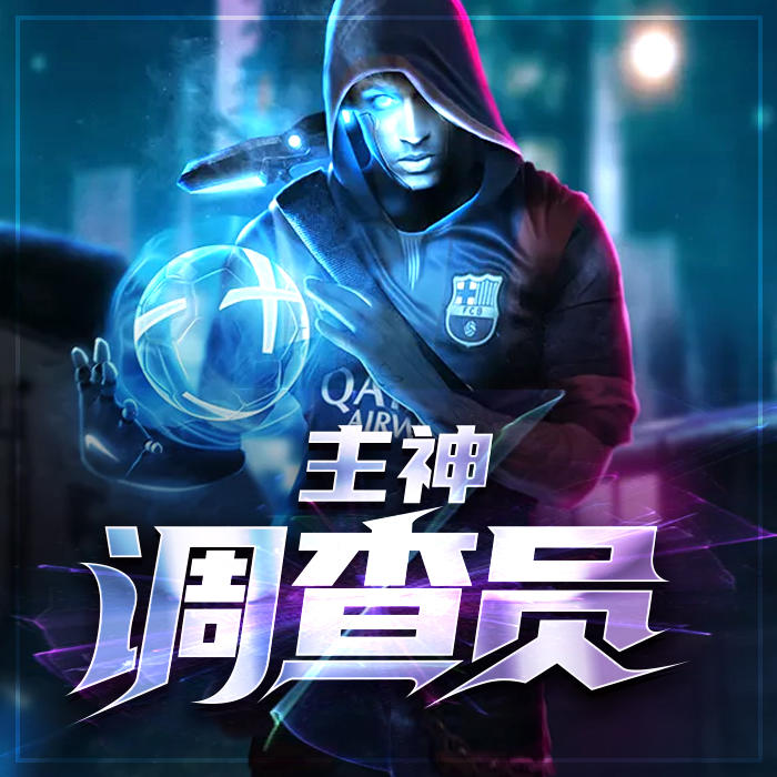 主神调查员-佚名-深小声