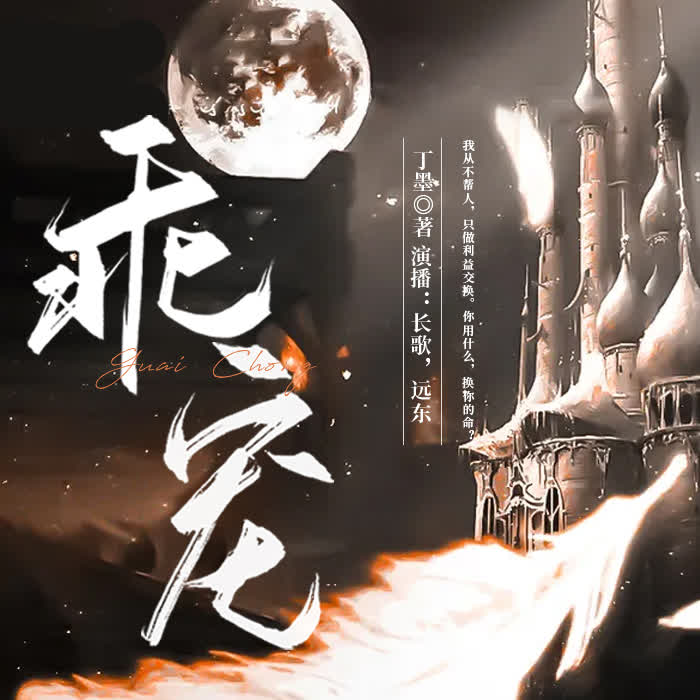 乖宠|枭宠|丁墨原著科幻言情甜宠重生多人剧-佚名-长歌