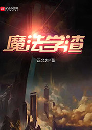 魔法学渣-正北方-九尺木