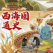 西海固通史-徐兴亚-潘多拉魔盒