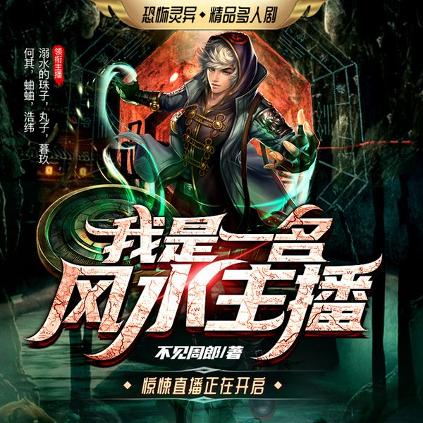我是一名风水主播|恐怖灵异|多人有声剧