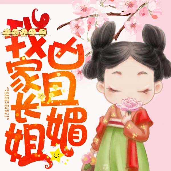我家长姐凶且媚（上部完结）