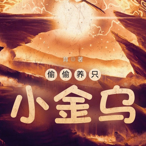 偷偷养只小金乌|大神作家