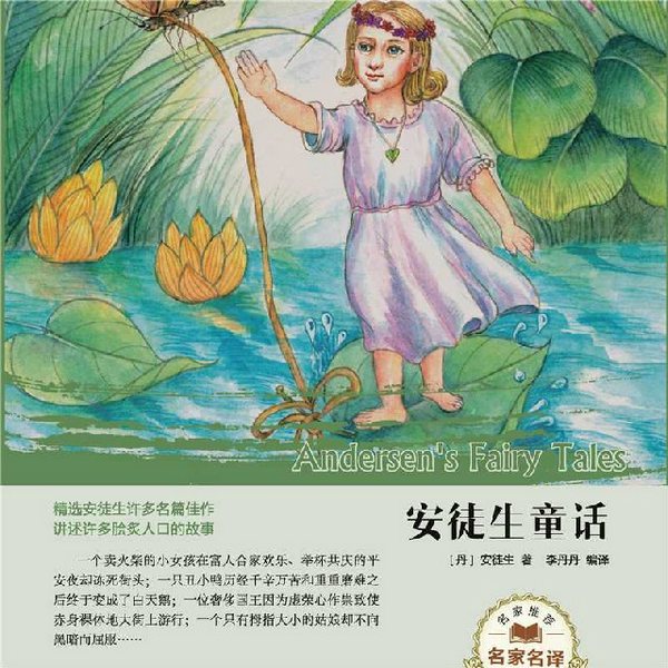 安徒生童话