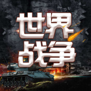 世界战争实录-好赖不知-大头梨一颗