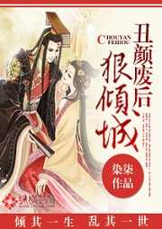 丑颜废后狠倾城-染柒-荷雨香