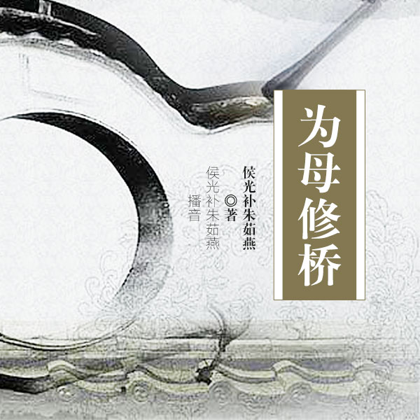 为母修桥