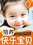 培养快乐宝贝