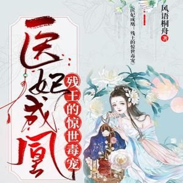 医妃成凰:残王的惊世毒宠