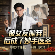 被女友抛弃后成了妙手医圣-大师兄-恒声文创