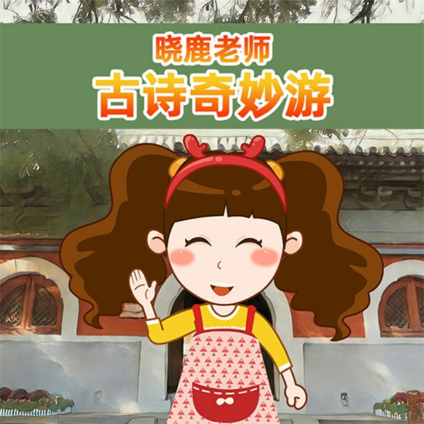晓鹿老师的古诗奇妙游