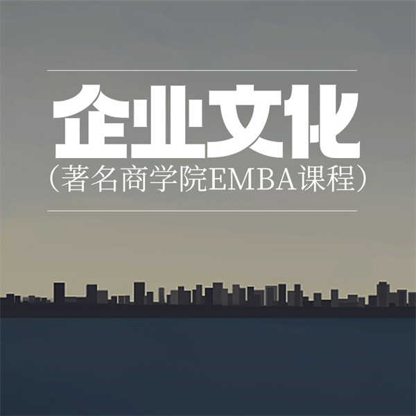 企业文化|著名商学院EMBA课程