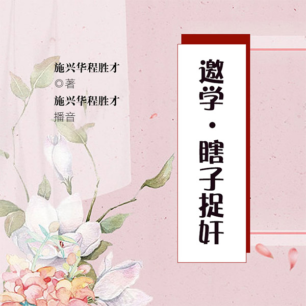 邀学、瞎子捉奸