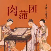小琚精讲《肉蒲团》-琚松杨-小琚来了