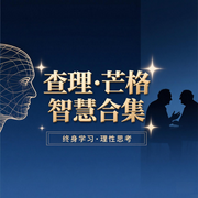 查理芒格的智慧-糖果说书-糖果说书