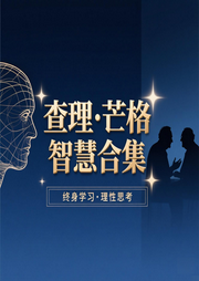 查理芒格的智慧-糖果说书-糖果说书