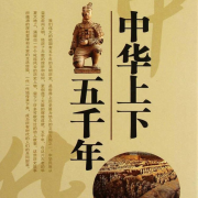 中华五千年--优选推荐-