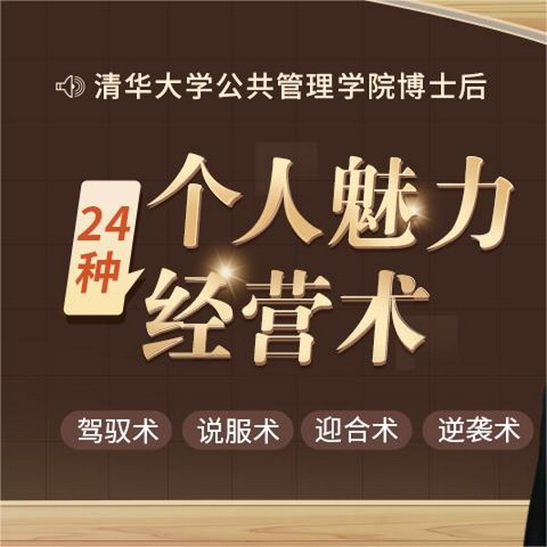 清华大学博士后:24堂个人魅力修炼课,让你轻松影响人、说服人、驾驭人