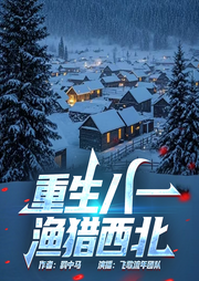 重生八一渔猎西北|八零年代︱渔猎起家︱飞歌流年播|爽感拉满-羁中马-飞歌流年