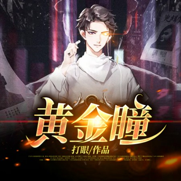 黄金瞳
