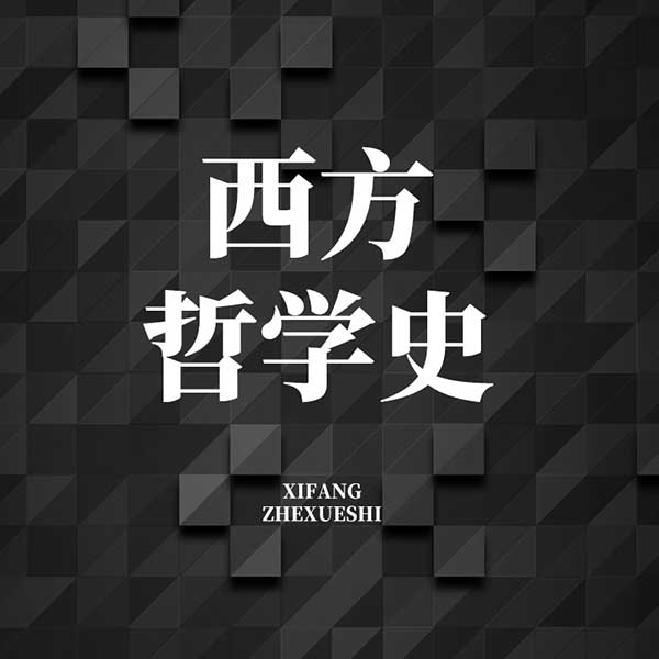 西方哲学史