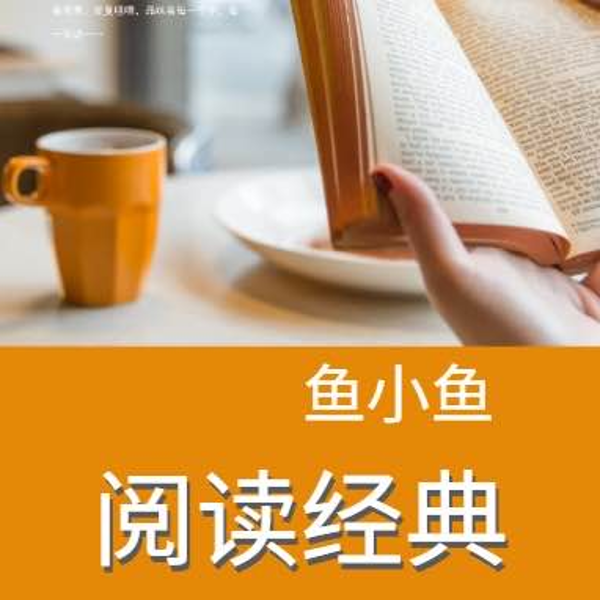 阅读经典