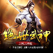 绝世武神之风云再起-都尉Q-逐浪小说网