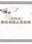 滑稽戲：都是祝枝山惹的禍-王雙慶 童雙春 等-播音王雙慶
