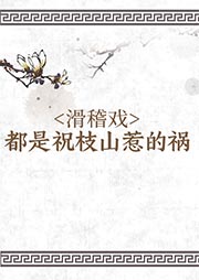 滑稽戏：都是祝枝山惹的祸